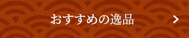 おすすめの逸品