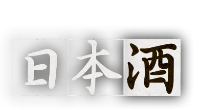 全国から仕入れる日本酒