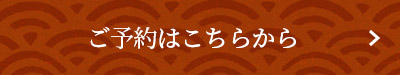 ご予約はこちらから