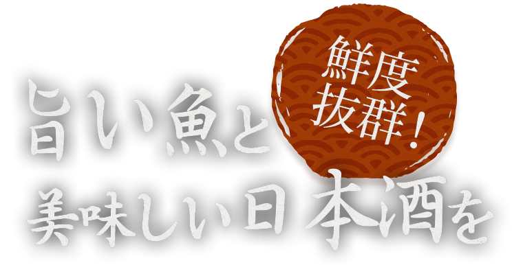 鮮度抜群！！旨い魚と美味しい日本酒を