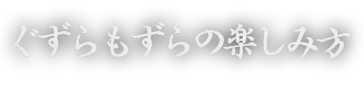 ぐずらもずらの楽しみ方