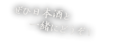 ぜひ日本酒と一緒にどうぞ！