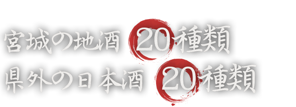 宮城の地酒 20種類 県外の日本酒 20種類