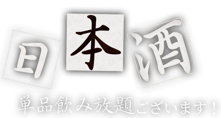 日本酒 単品飲み放題ございます！