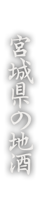 宮城県の地酒