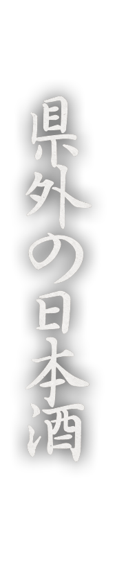 県外の日本酒