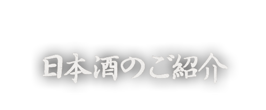 日本酒のご紹介