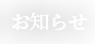 おしらせ