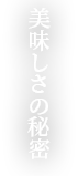 美味しさの秘密