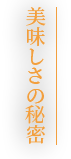 美味しさの秘密