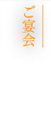 ご宴会