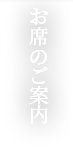 お席のご案内