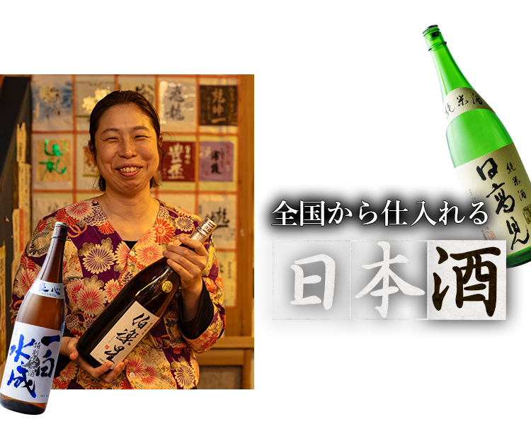 全国から仕入れる日本酒