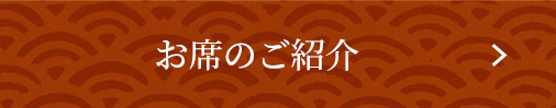 お席のご紹介