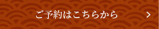 ご予約はこちらから