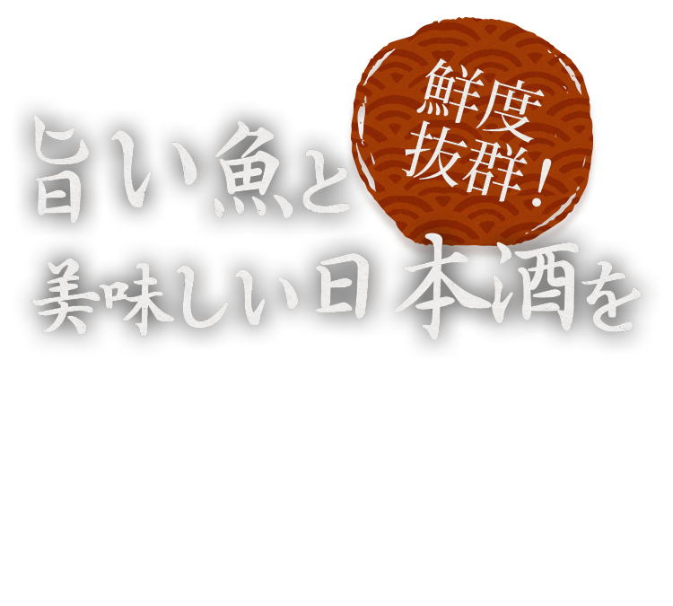 鮮度抜群！！旨い魚と美味しい日本酒を