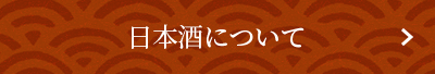 日本酒について