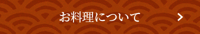 お料理について