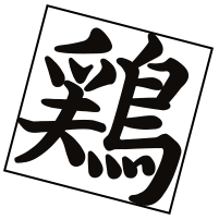 鶏