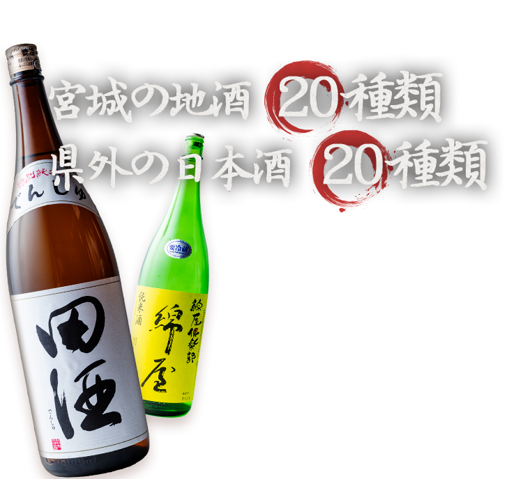 宮城の地酒 20種類 県外の日本酒 20種類