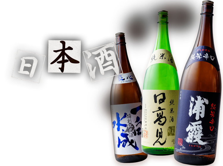 日本酒