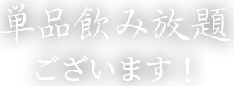 単品飲み放題ございます！