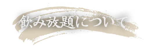 飲み放題について