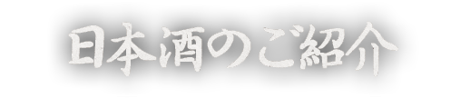 日本酒のご紹介