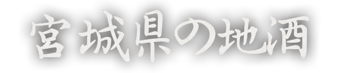 宮城県の地酒