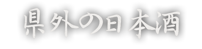 県外の日本酒