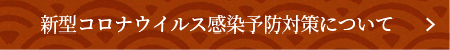 新型コロナウイルス感染予防対策について